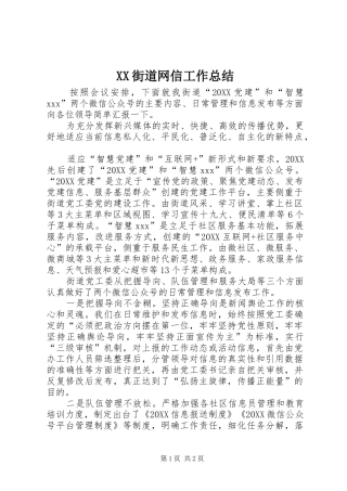 2024年街道网信工作总结
