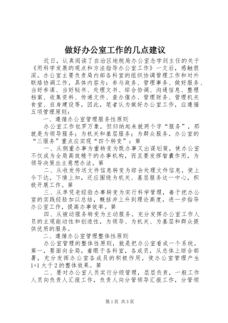 2024年做好办公室工作的几点建议