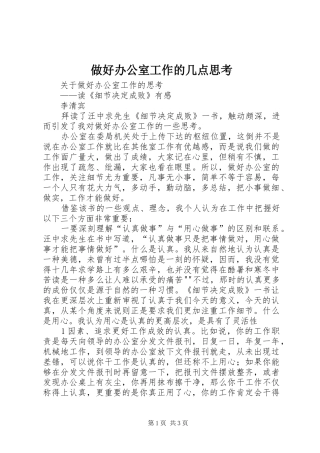 2024年做好办公室工作的几点思考