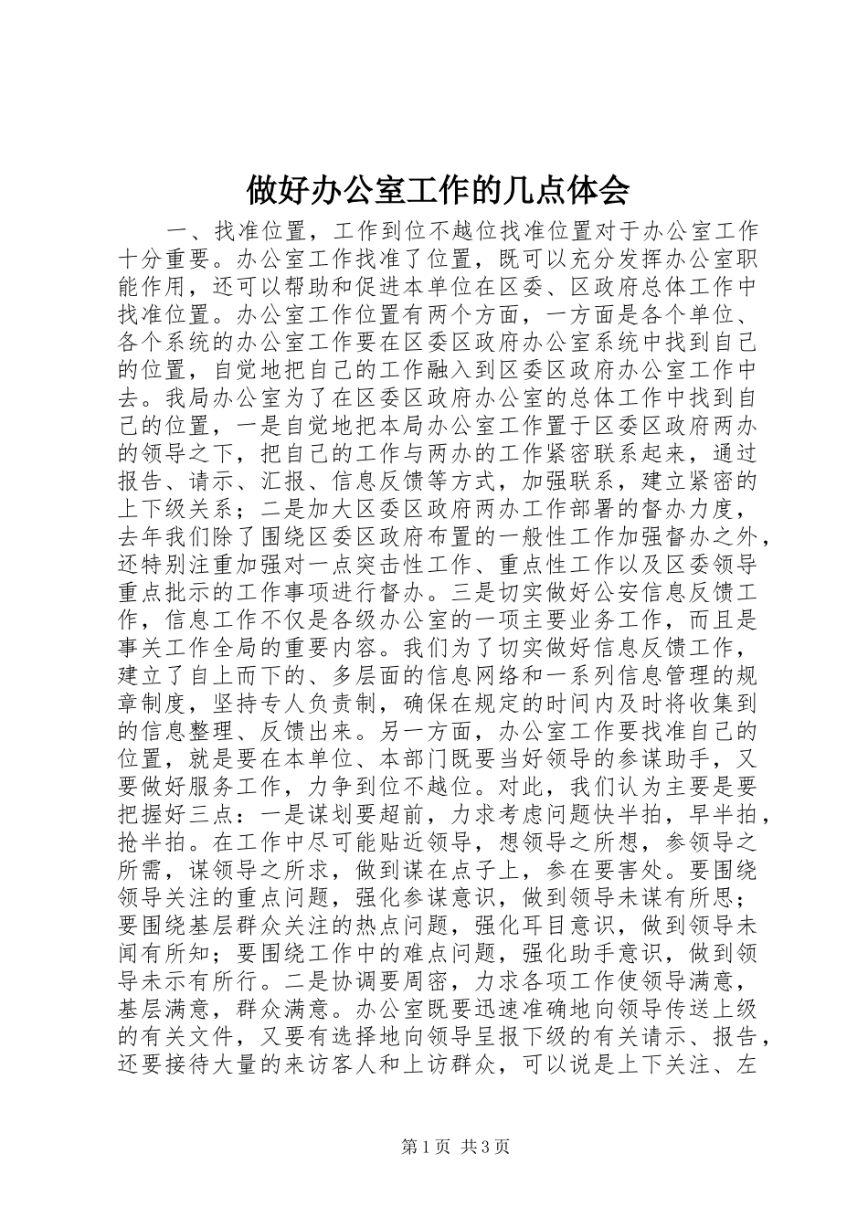 2024年做好办公室工作的几点体会_第1页