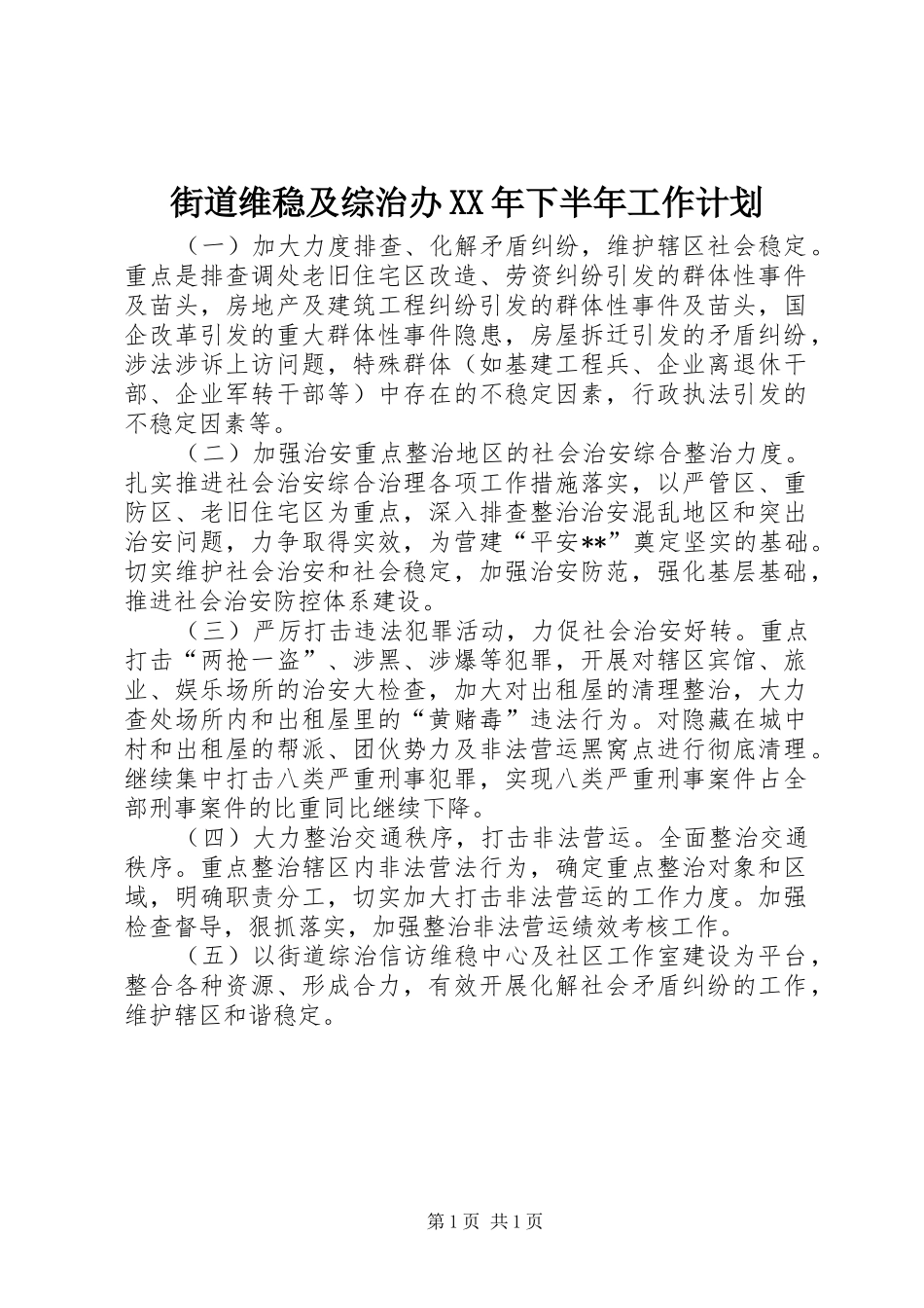 2024年街道维稳及综治办下半年工作计划_第1页
