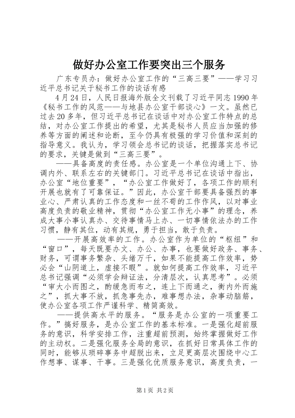 2024年做好办公室工作要突出三个服务_第1页