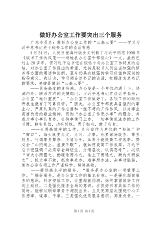 2024年做好办公室工作要突出三个服务