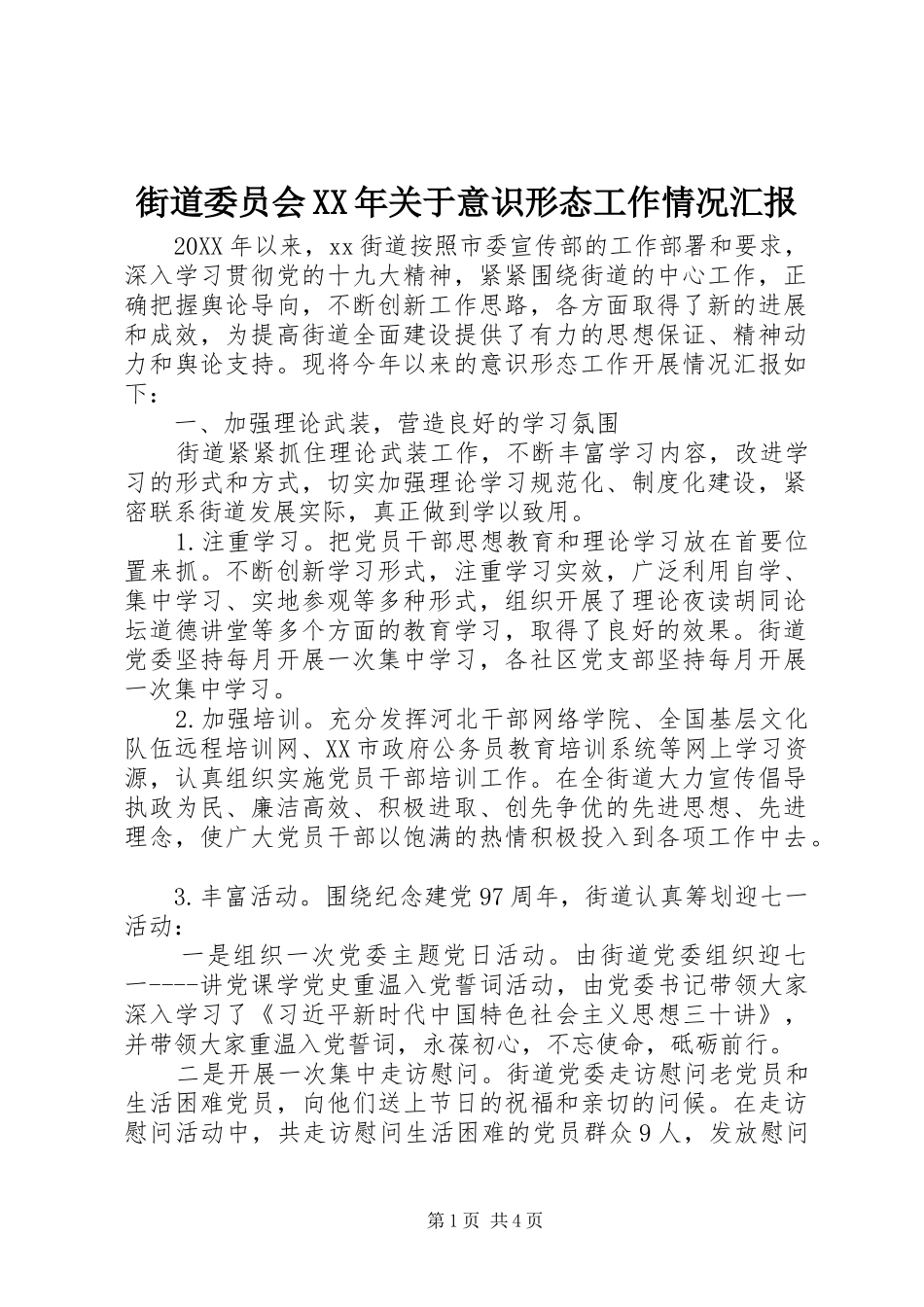 2024年街道委员会关于意识形态工作情况汇报_第1页