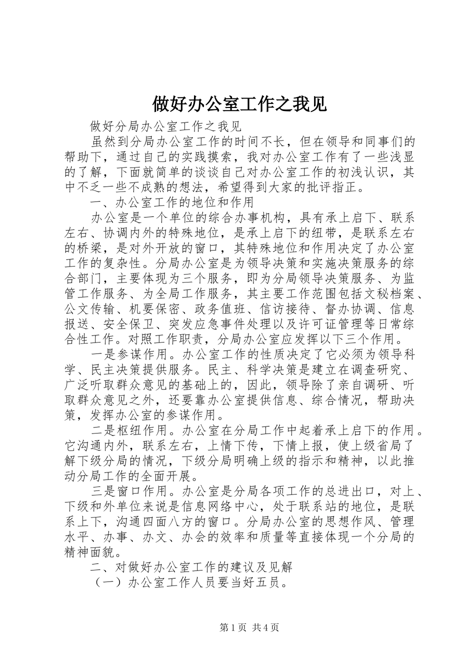 2024年做好办公室工作之我见_第1页