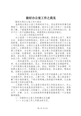 2024年做好办公室工作之我见