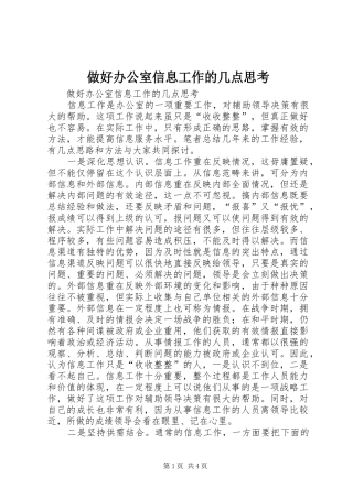 2024年做好办公室信息工作的几点思考