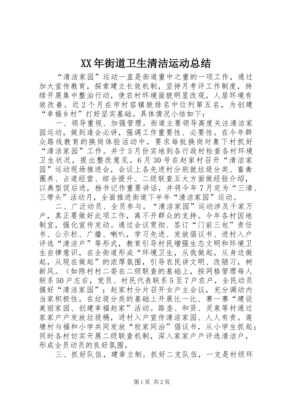2024年街道卫生清洁运动总结_第1页