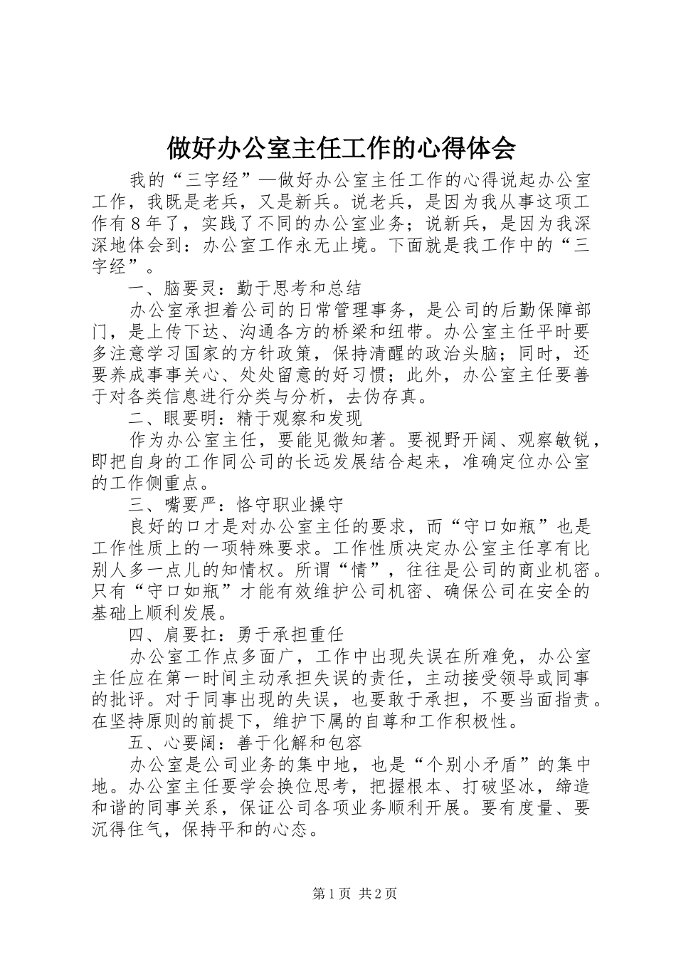 2024年做好办公室主任工作的心得体会_第1页