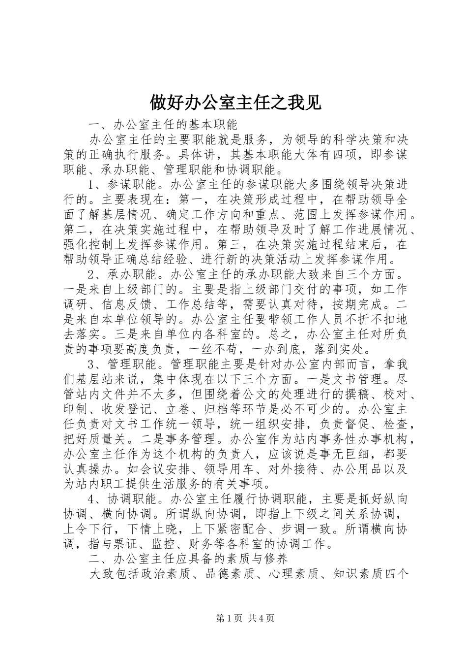 2024年做好办公室主任之我见_第1页