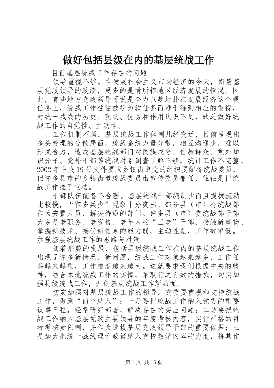 2024年做好包括县级在内的基层统战工作_第1页