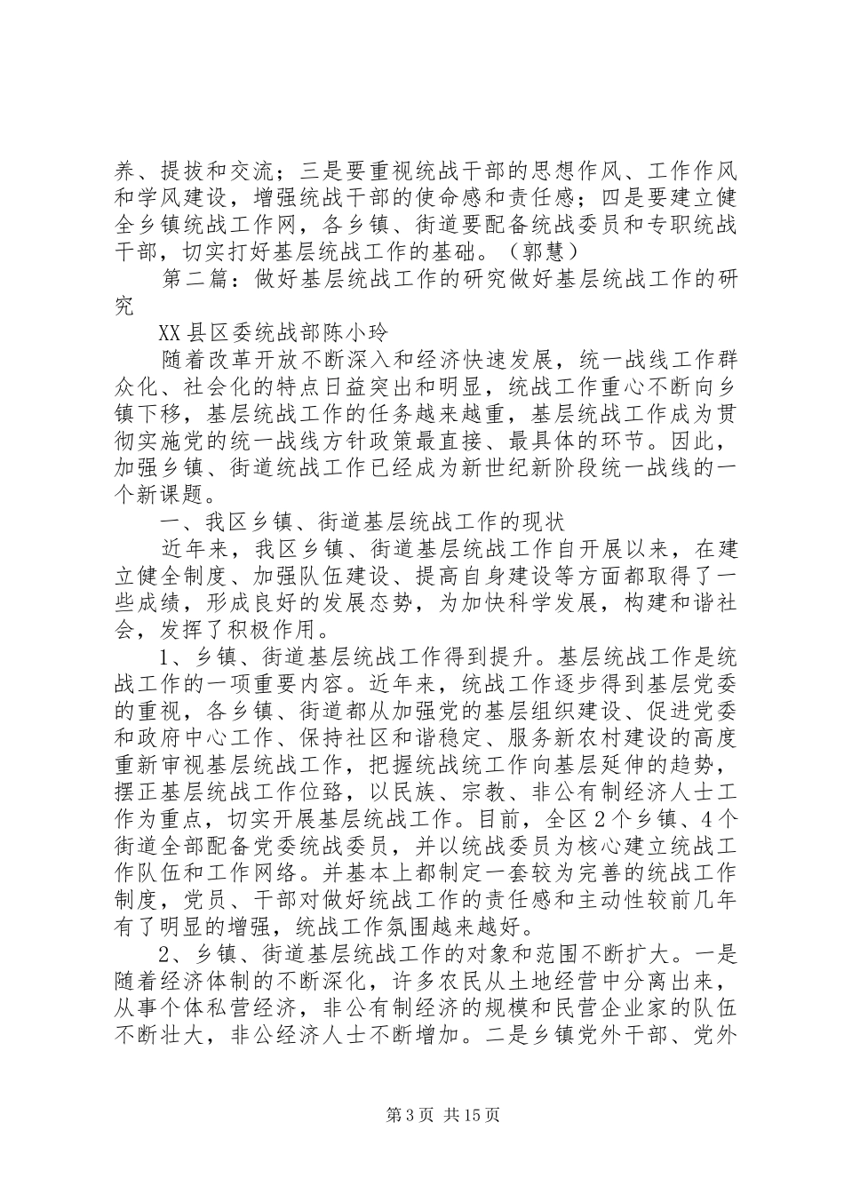 2024年做好包括县级在内的基层统战工作_第3页