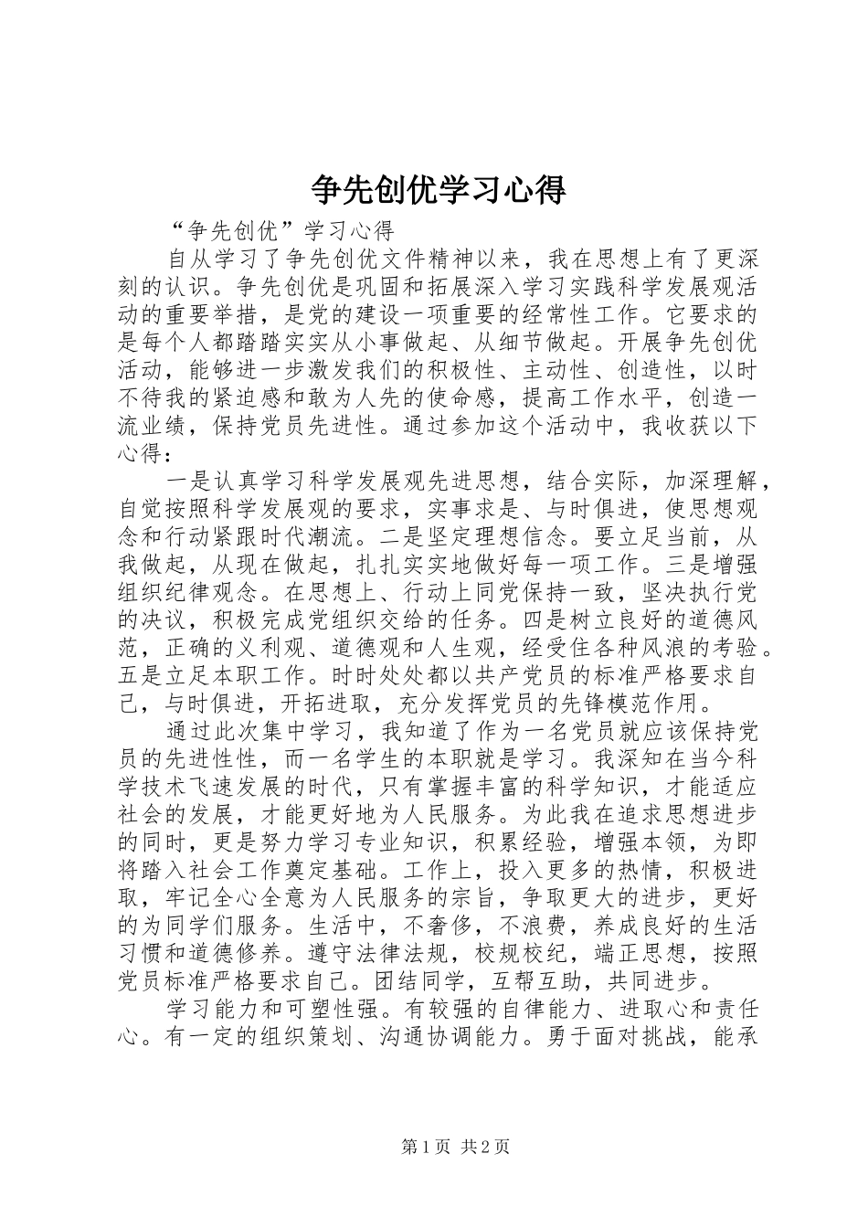 2024年争先创优学习心得_第1页