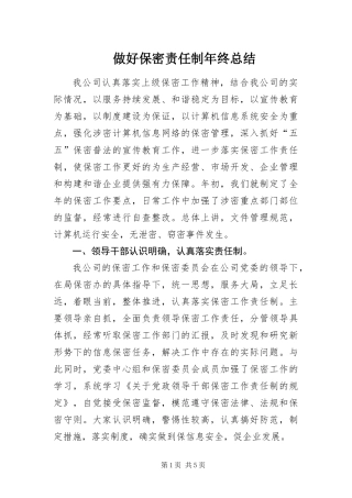 2024年做好保密责任制年终总结