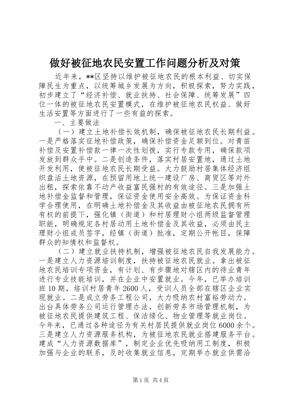 2024年做好被征地农民安置工作问题分析及对策_第1页