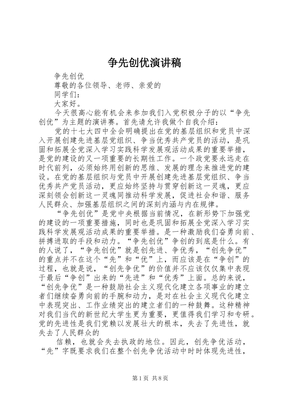 2024年争先创优演讲稿_第1页