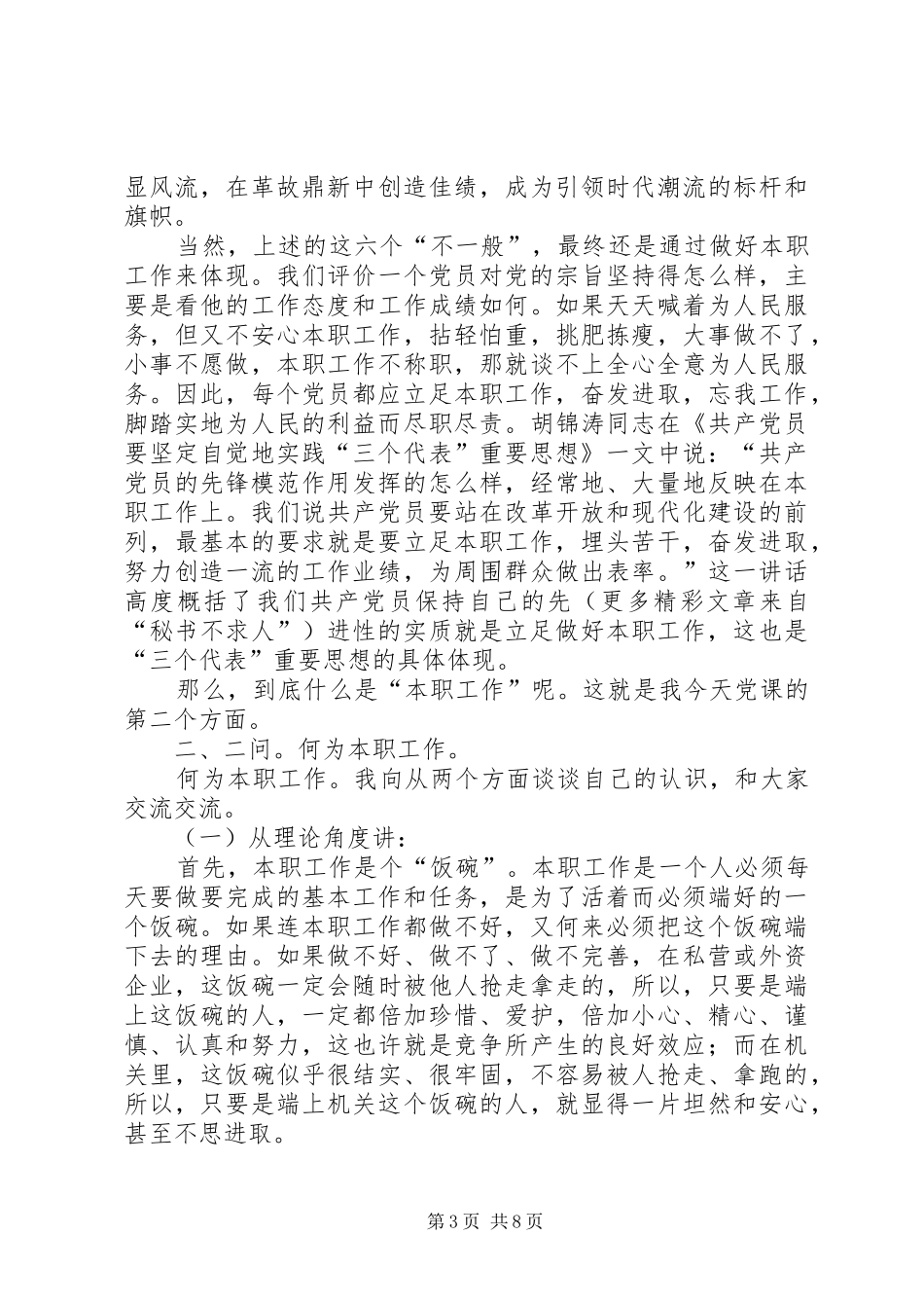 2024年做好本职工作是保持共产党员先进性的最好体现_第3页