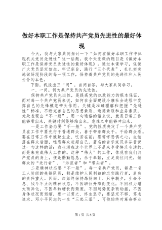 2024年做好本职工作是保持共产党员先进性的最好体现