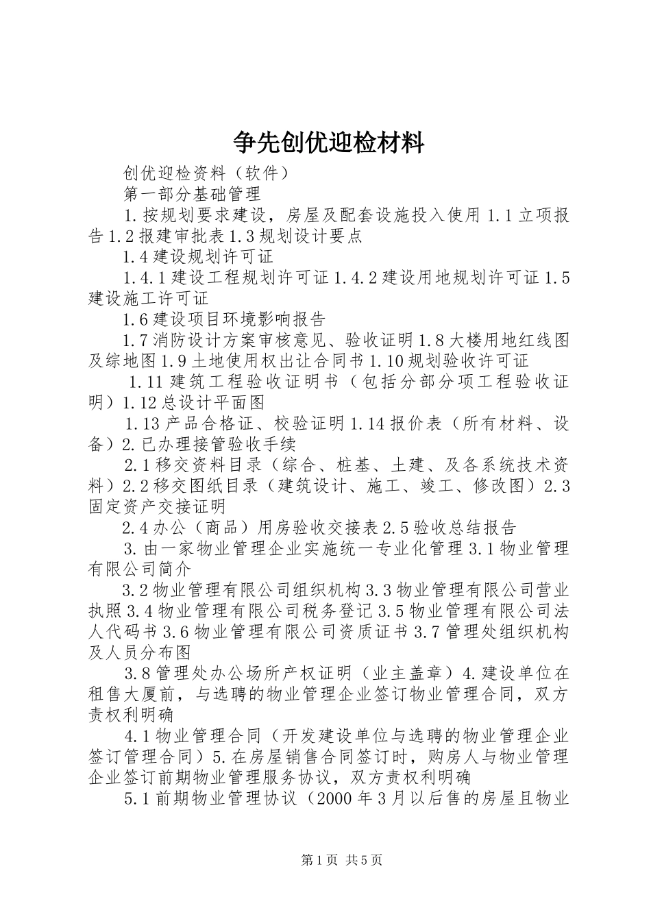 2024年争先创优迎检材料_第1页