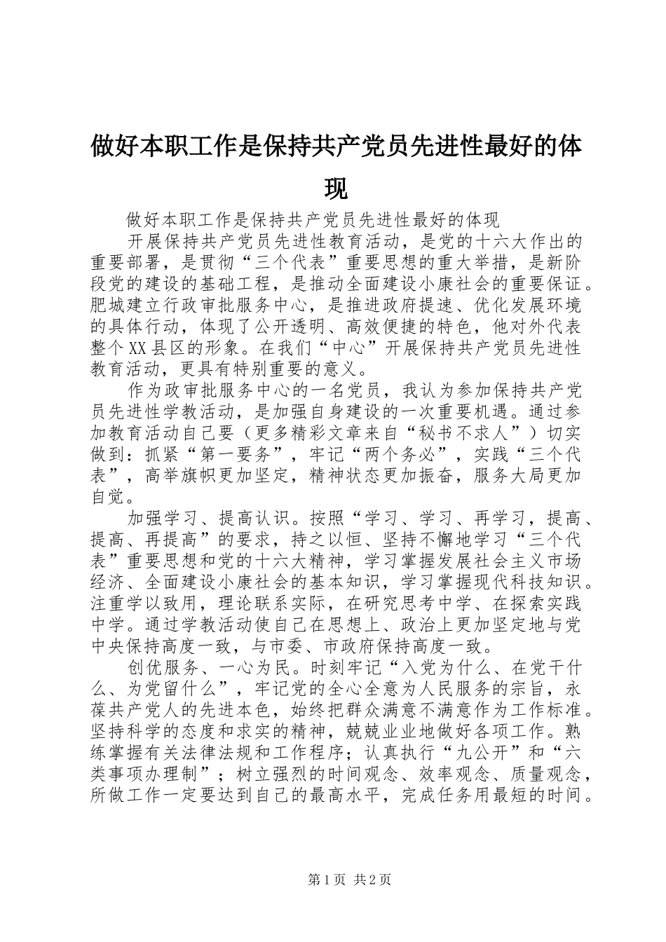 2024年做好本职工作是保持共产党员先进性最好的体现_第1页