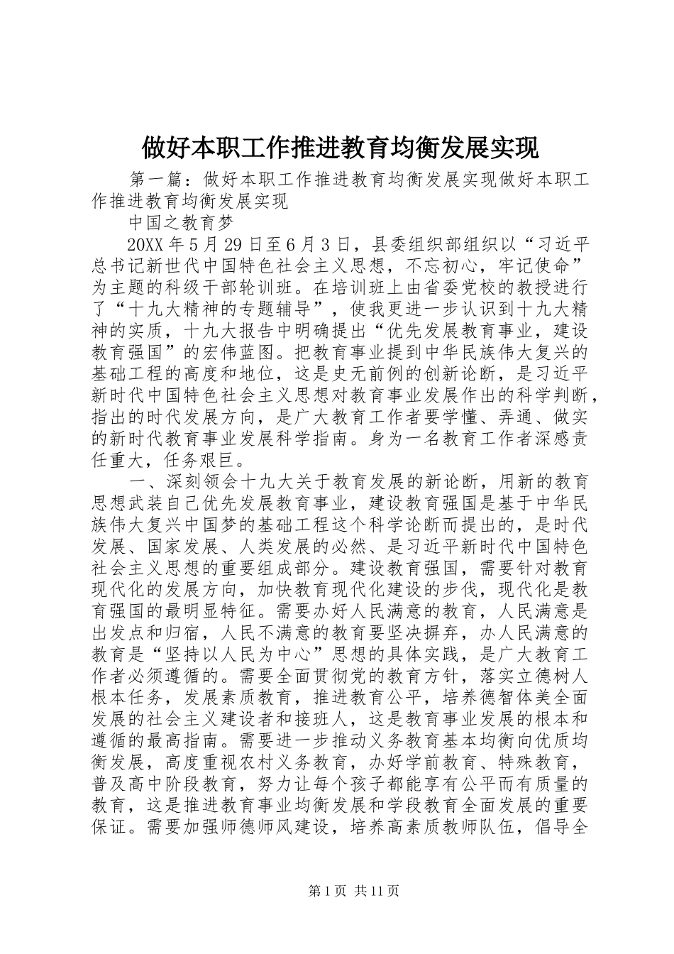 2024年做好本职工作推进教育均衡发展实现_第1页