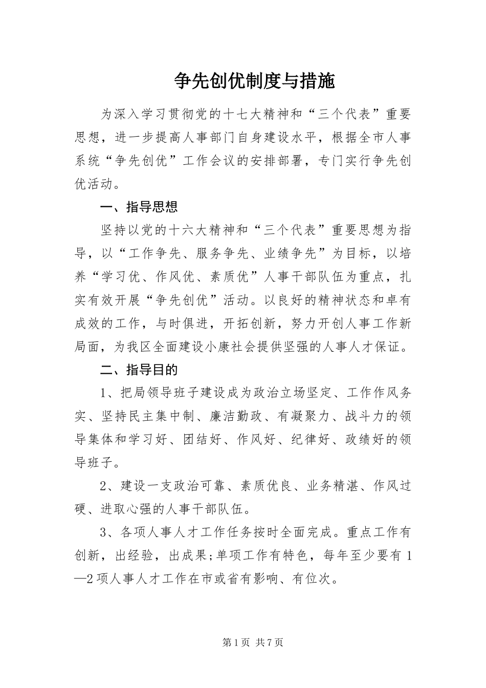 2024年争先创优制度与措施_第1页