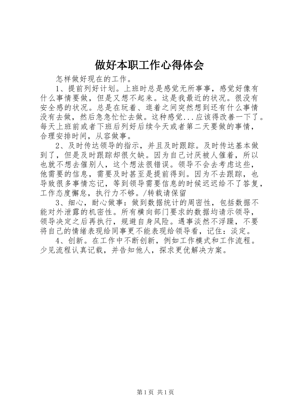 2024年做好本职工作心得体会_第1页
