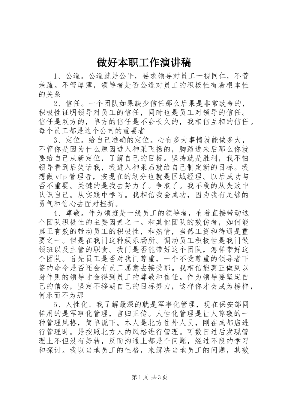 2024年做好本职工作演讲稿_第1页