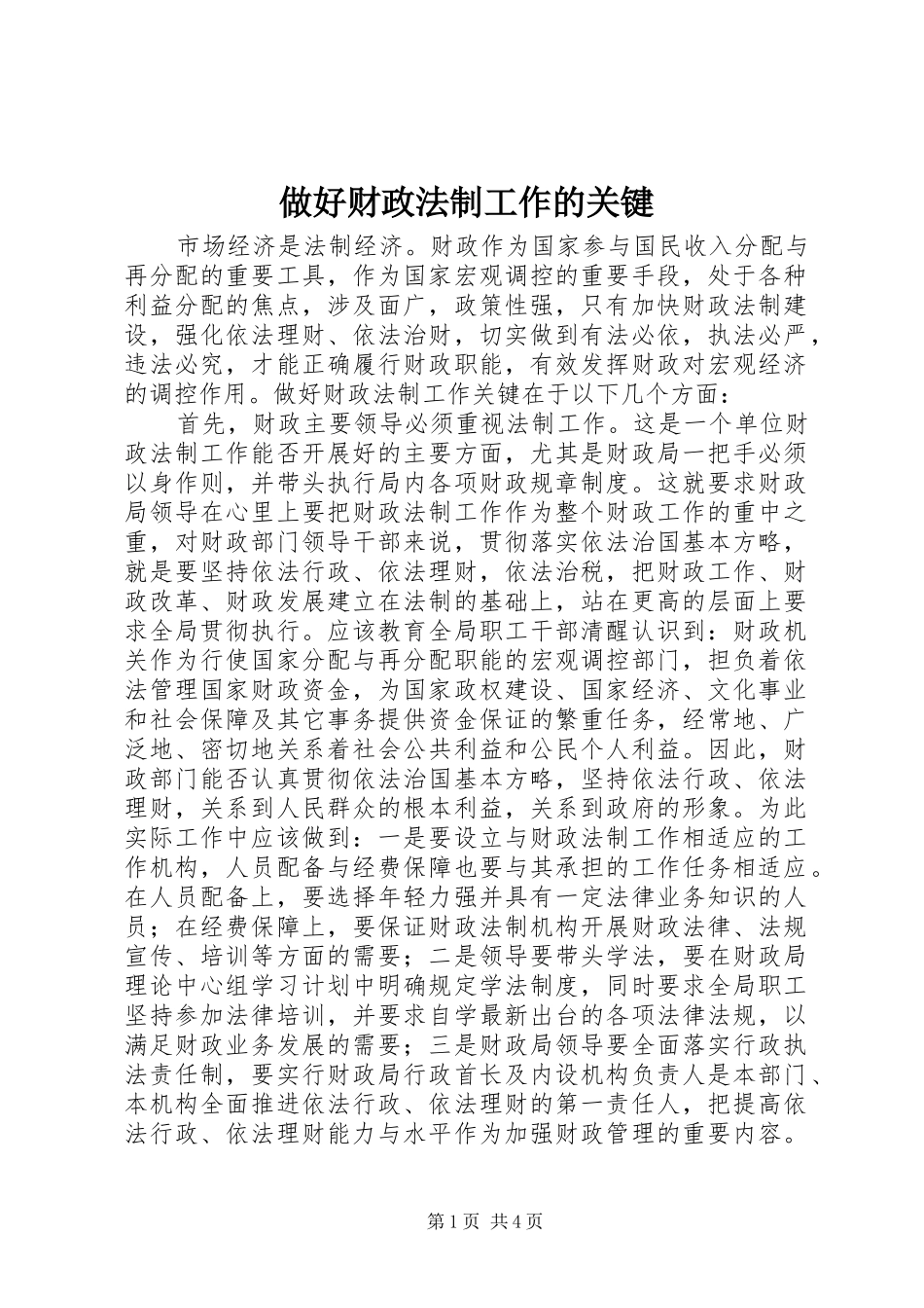 2024年做好财政法制工作的关键_第1页