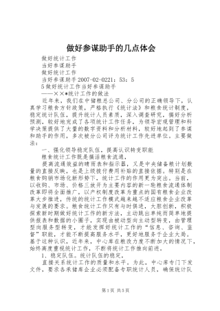 2024年做好参谋助手的几点体会