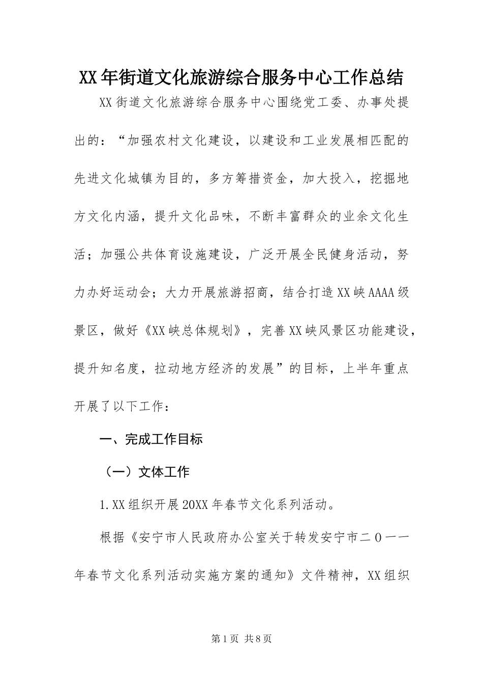 2024年街道文化旅游综合服务中心工作总结_第1页