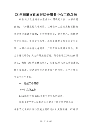 2024年街道文化旅游综合服务中心工作总结