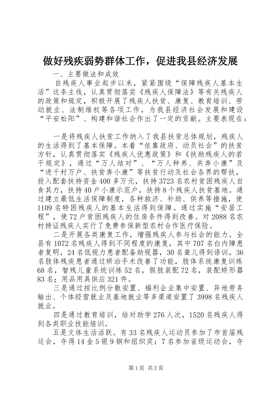 2024年做好残疾弱势群体工作，促进我县经济发展_第1页