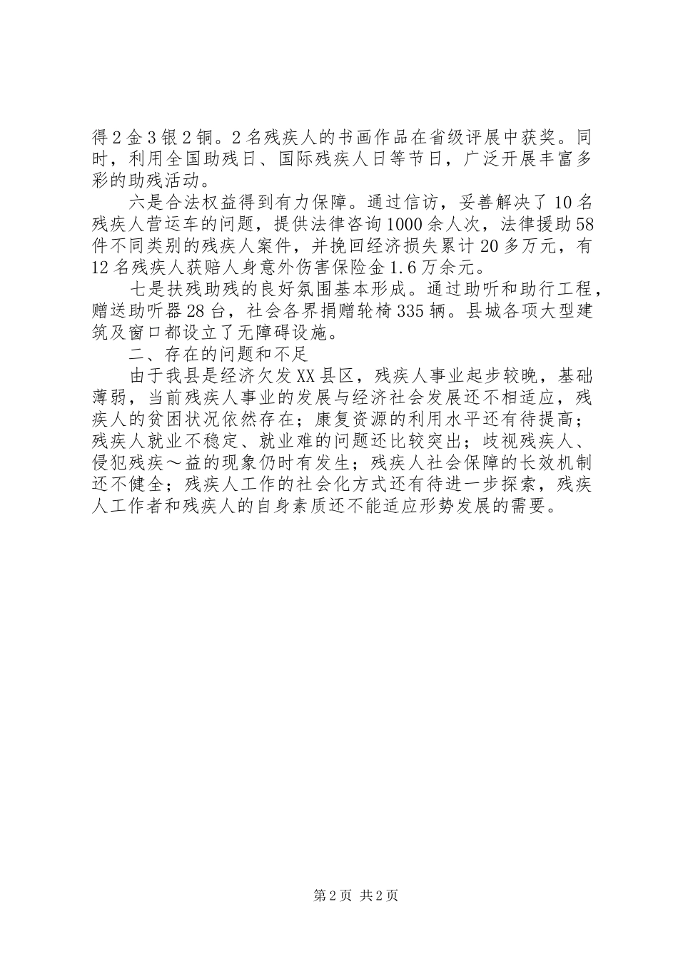 2024年做好残疾弱势群体工作，促进我县经济发展_第2页