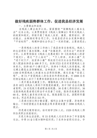 2024年做好残疾弱势群体工作，促进我县经济发展