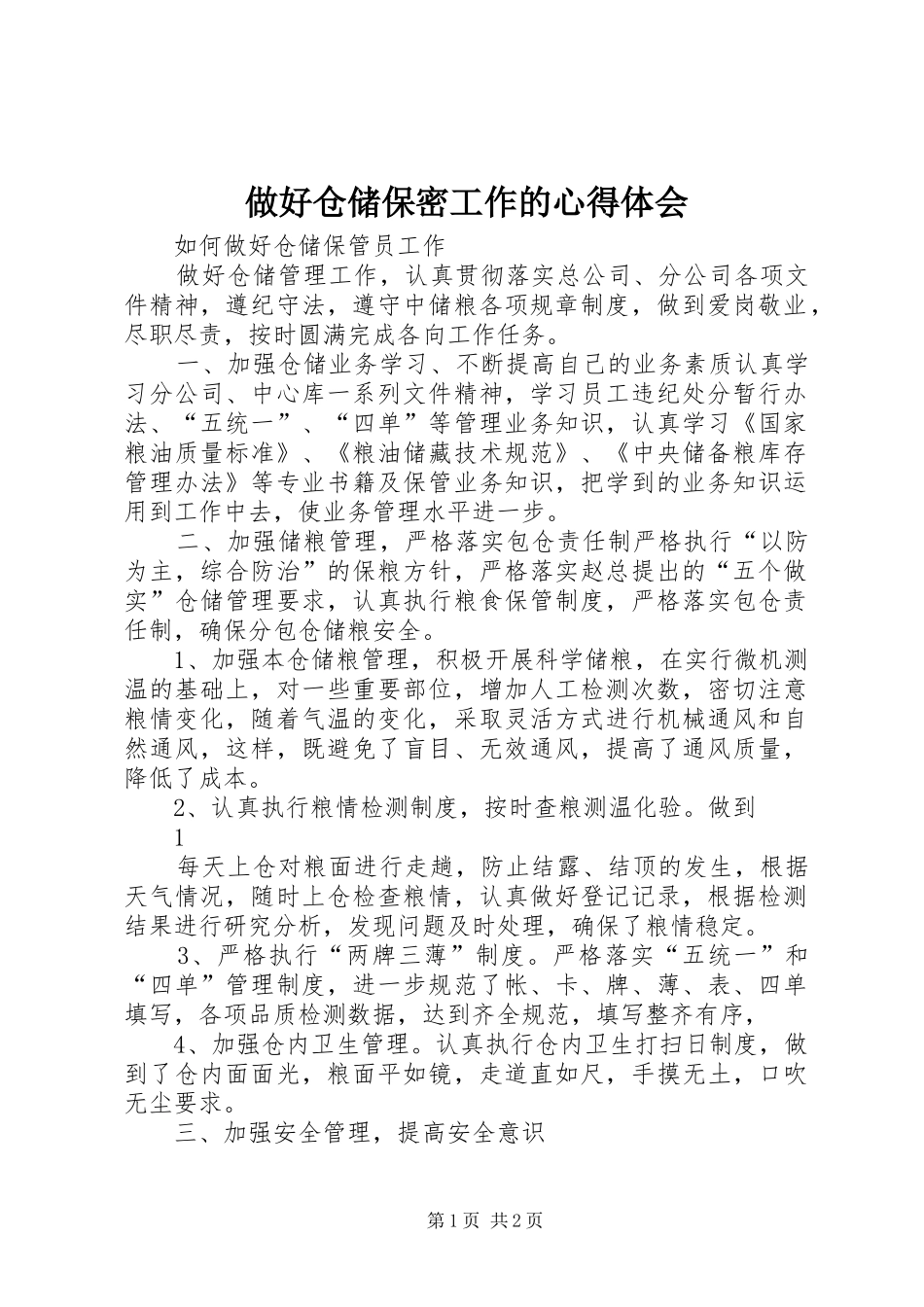2024年做好仓储保密工作的心得体会_第1页