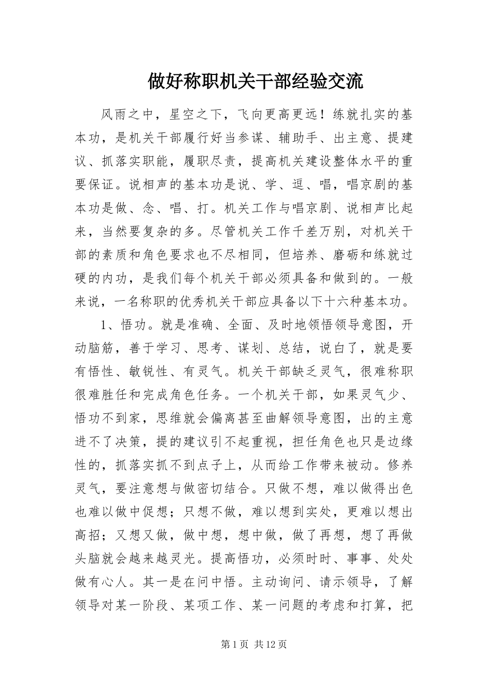 2024年做好称职机关干部经验交流_第1页