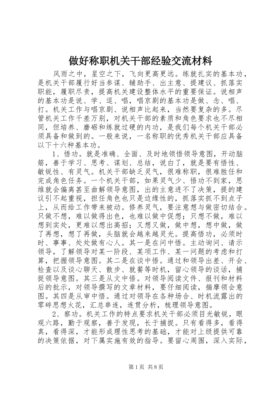 2024年做好称职机关干部经验交流材料_第1页