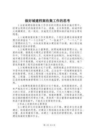 2024年做好城建档案收集工作的思考