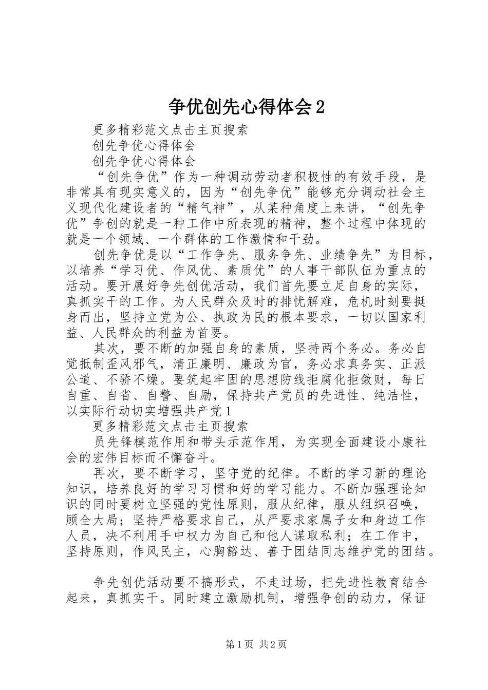 2024年争优创先心得体会_第1页