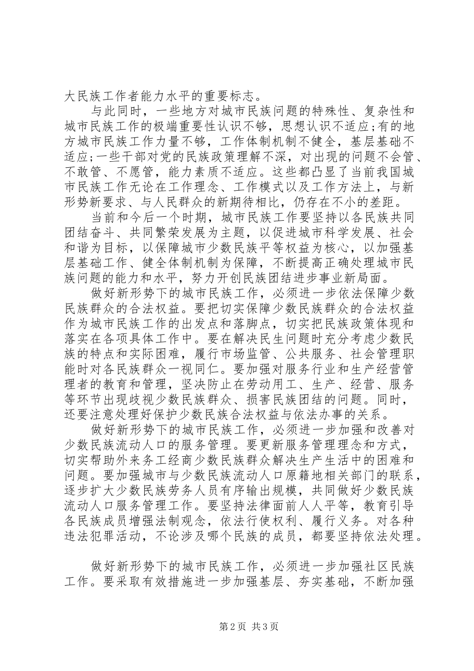 2024年做好城镇化大潮中的城市民族工作_第2页