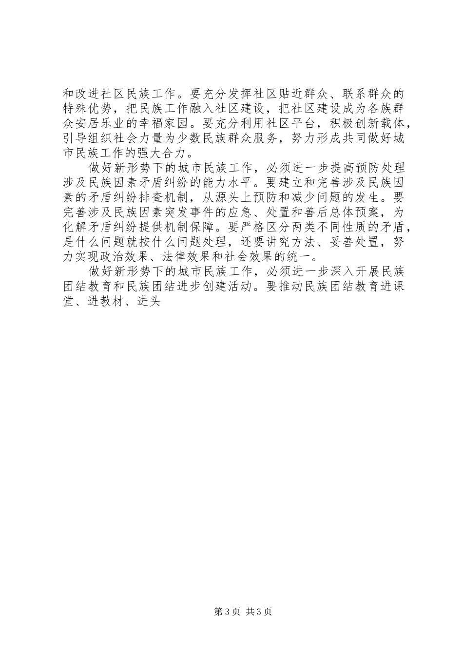 2024年做好城镇化大潮中的城市民族工作_第3页