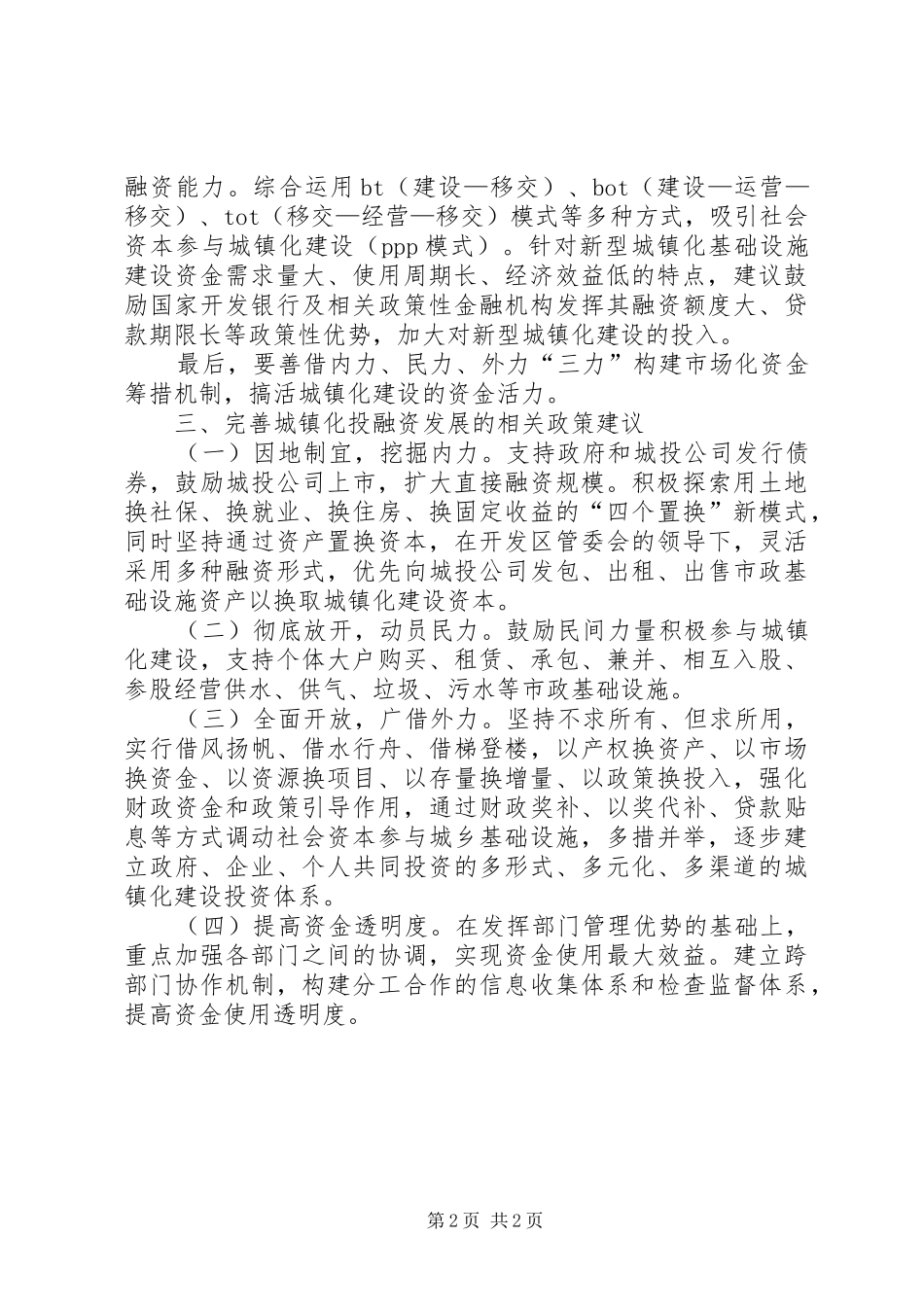 2024年做好城镇化建设投融资工作经验做法_第2页