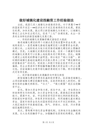2024年做好城镇化建设投融资工作经验做法