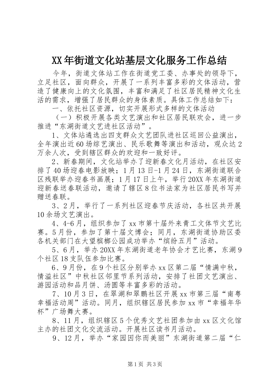 2024年街道文化站基层文化服务工作总结_第1页