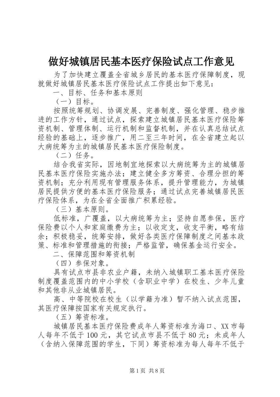 2024年做好城镇居民基本医疗保险试点工作意见_第1页