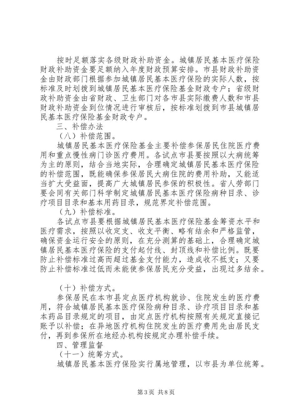 2024年做好城镇居民基本医疗保险试点工作意见_第3页