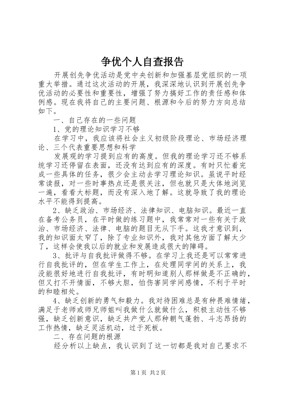 2024年争优个人自查报告_第1页