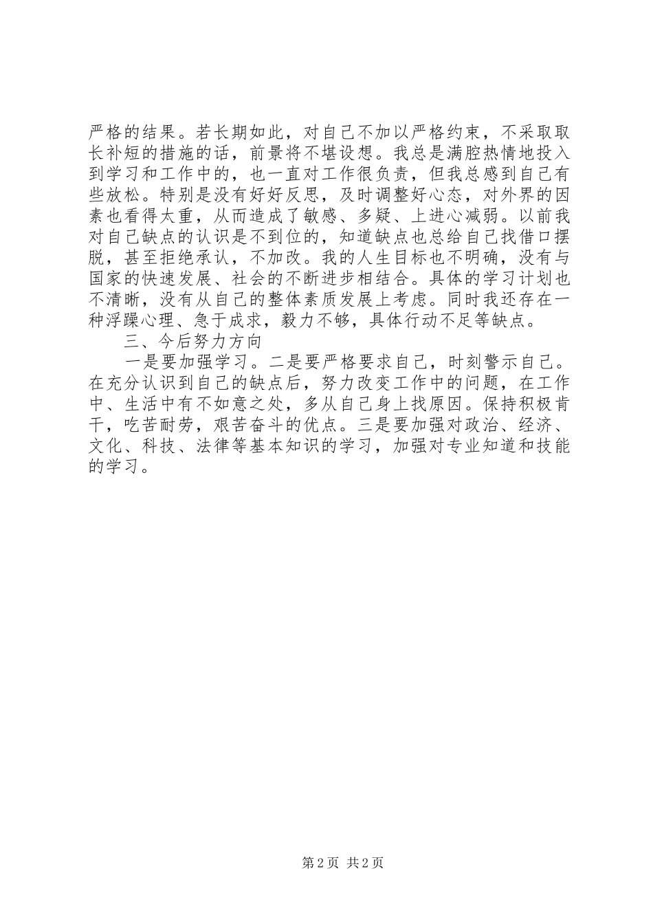 2024年争优个人自查报告_第2页