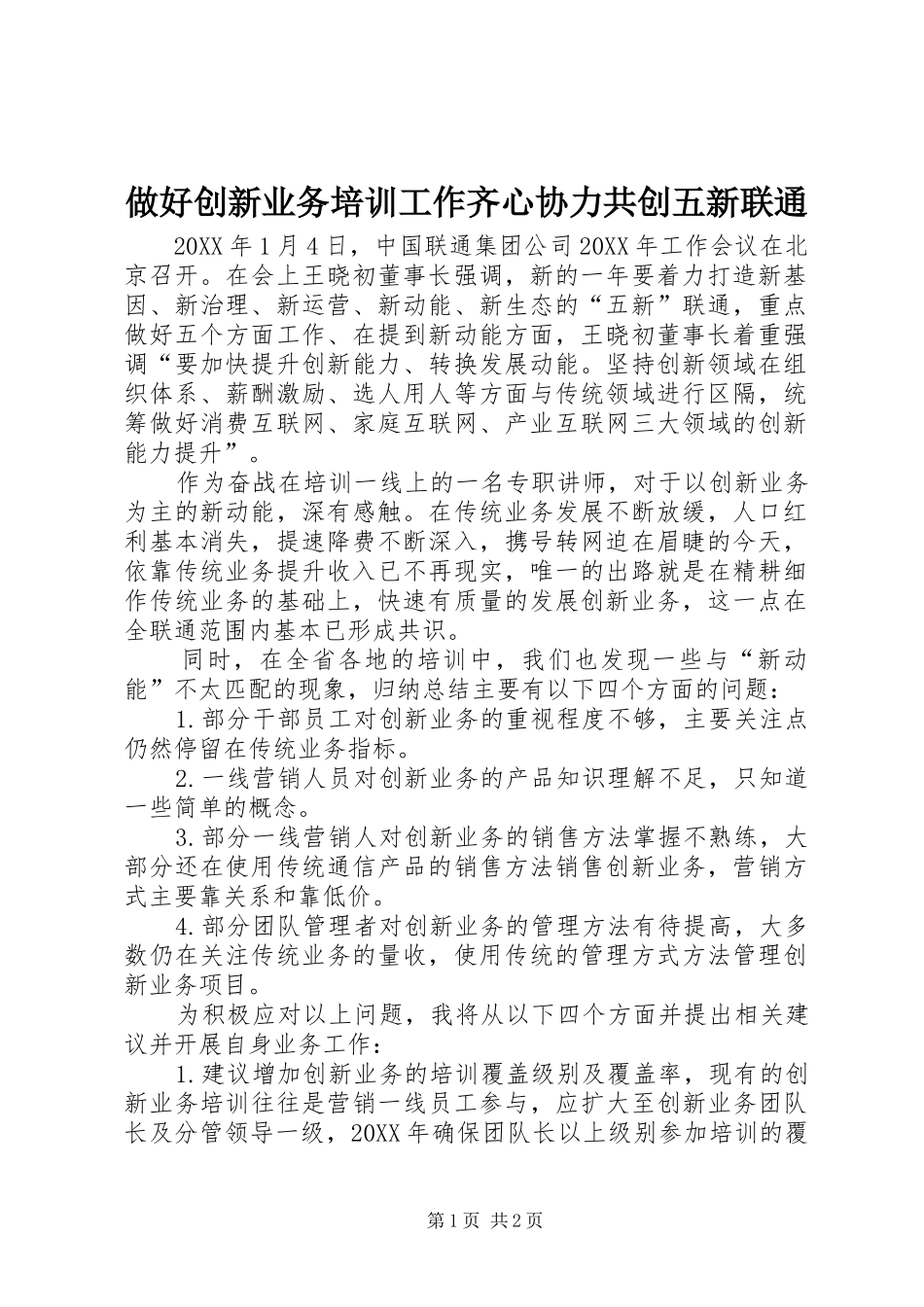 2024年做好创新业务培训工作齐心协力共创五新联通_第1页